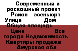 Современный и роскошный проект ! › Район ­ эсеньюрт › Улица ­ 1 250 › Дом ­ 12 › Общая площадь ­ 200 › Цена ­ 4 913 012 - Все города Недвижимость » Квартиры продажа   . Амурская обл.,Бурейский р-н